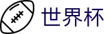 网上买球赛官方综合数据大厅 · 世界杯赛事数据与冠军竞猜看点